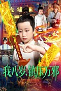 《我八岁，镇压万邪》封面
