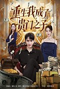 《重生我成了贵门之子》封面