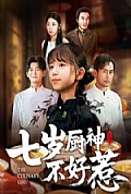 《七岁厨神不好惹》封面