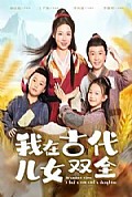 《我在古代儿女双全》封面