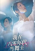 《我在八零年代当舞王》封面