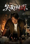 《笑面神探》封面