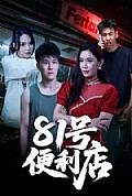 《81号便利店》封面