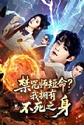 《禁咒师短命我拥有不死之身》封面