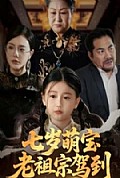 《七岁萌宝老祖宗驾到》封面