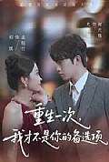 《重生一次，我才不是你的备选项》封面