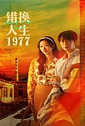 《错换人生1977》封面