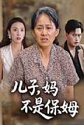 《儿子，妈不是保姆》封面
