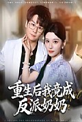 《重生后我竟成反派奶奶》封面