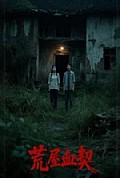 《荒屋血契》封面