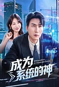 《成为系统的神》封面