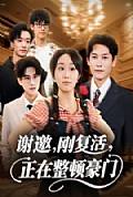 《谢邀刚复活正在整顿豪门》封面