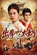 《出拳吧，太奶》封面