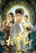 《相师下山》封面