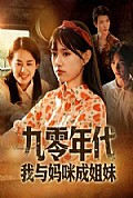 《九零年代我与妈咪成姐妹》封面