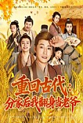 《重回古代：分家后我翻身当老爷》封面