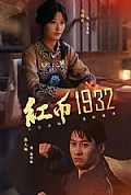 《红币1932》封面