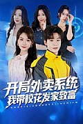 《开局外卖系统，我带校花发家致富》封面
