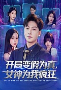 《开局变假为真，女神为我疯狂》封面