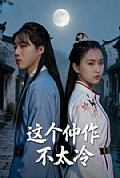 《这个仵作不太冷》封面