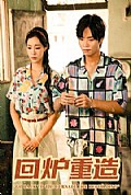 《回炉重造》封面