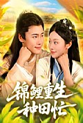 《锦鲤重生种田忙》封面