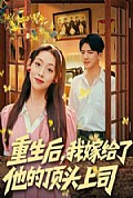 《重生后，我嫁给了他的顶头上司》封面