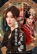 《古穿今：她靠修仙在现代风生水起》封面