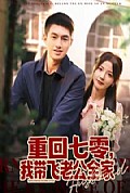 《重回七零，我带飞老公全家》封面