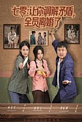 《七零让你调解矛盾全员离婚了》封面