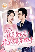 《霍总重生后抱紧老婆不撒手》封面