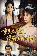 《重生不原谅，侯府全员后悔了》封面