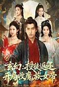 《玄幻：授徒返还开局收魔族女帝》封面