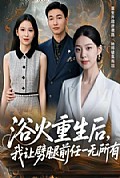 《浴火重生后，我让劈腿前任一无所有》封面