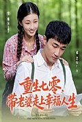 《重生七零带老婆走上幸福人生》封面