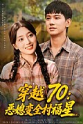 《穿越70恶媳变全村福星》封面