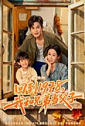 《回到1978我和兄弟当父子》封面