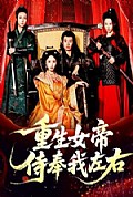 《重生女帝侍奉我左右》封面