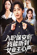 《入职保安后我能听到女业主心声》封面