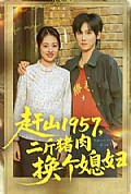 《赶山1957二斤猪肉换个媳妇》封面