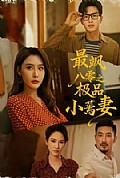 《最飒八零之极品小蔫妻》封面