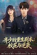 《齐少的重生剧本校花与逆袭》封面