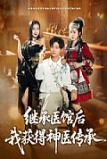 《继承医馆后我获得神医传承》封面
