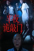 《半夜诡敲门》封面