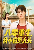 《八零重生我不做冤大头》封面