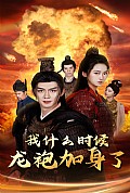 《我什么时候龙袍加身了》封面