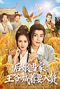 《后娘当家：王爷喊着要入赘》封面