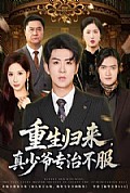 《重生归来，真少爷专治不服》封面