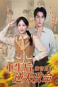 《重生后，我替原身逆天改命》封面