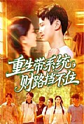 《重生带系统财路挡不住》封面